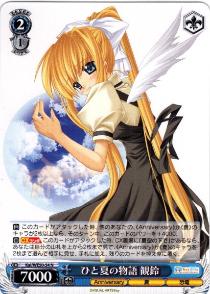 画像1: ひと夏の物語 観鈴[WS_Kai/WE50-54N] (1)