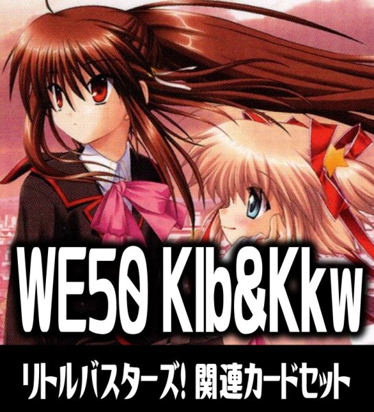 画像1: 『リトルバスターズ！』関連カードセット[WS_Klb&Kkw/WE50_C01] (1)