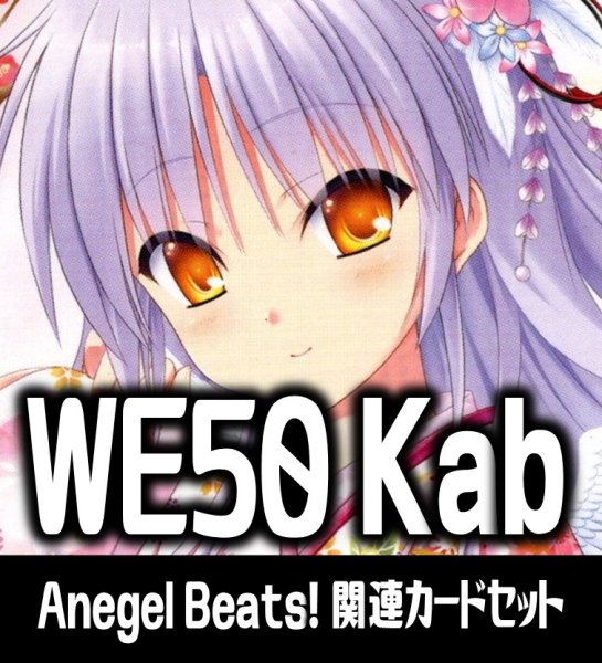 画像1: 『Angel Beats!』関連カードセット[WS_Kab/WE50_C03] (1)