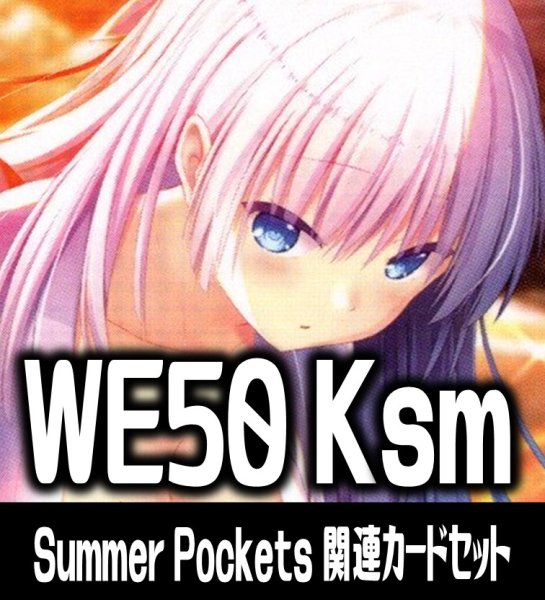 画像1: 『Summer Pockets』関連カードセット[WS_Ksm/WE50_C06] (1)