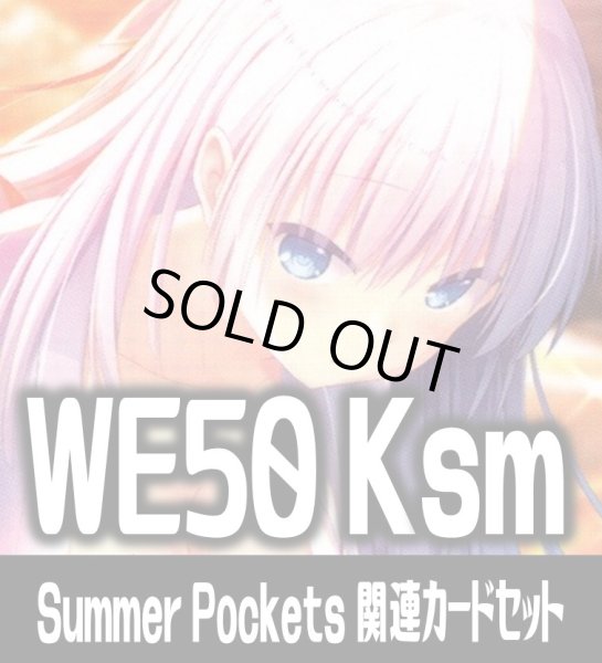 画像1: 『Summer Pockets』関連カードセット[WS_Ksm/WE50_C06] (1)
