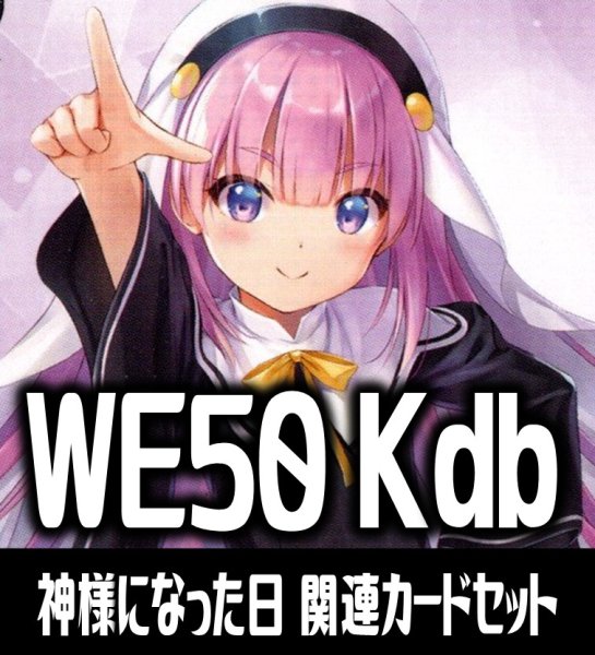 画像1: 『神様になった日』関連カードセット[WS_Kdb/WE50_C07] (1)