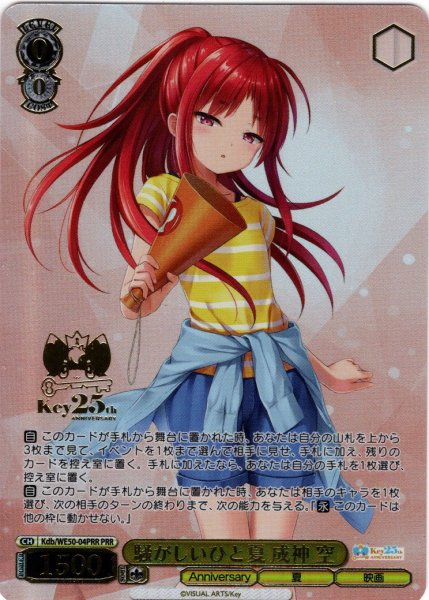 画像1: 【PRR仕様】騒がしいひと夏 成神 空[WS_Kdb/WE50-04PRR] (1)