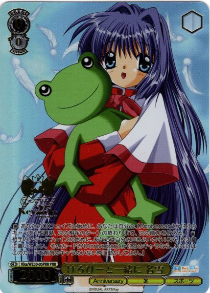 画像1: 【PRR仕様】けろぴーと一緒に 名雪[WS_Kka/WE50-05PRR] (1)