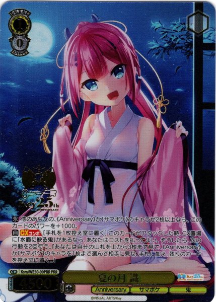 画像1: 【PRR仕様】夏の月 識[WS_Ksm/WE50-09PRR] (1)