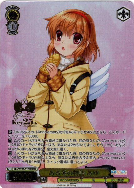 画像1: 【PRR仕様】ある冬の物語 あゆ[WS_Kka/WE50-11PRR] (1)