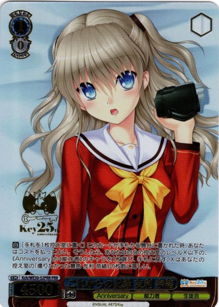 画像1: 【PRR仕様】これからの記録 友利 奈緒[WS_Kch/WE50-52PRR] (1)