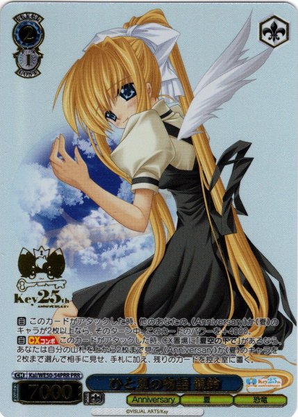 画像1: 【PRR仕様】ひと夏の物語 観鈴[WS_Kai/WE50-54PRR] (1)