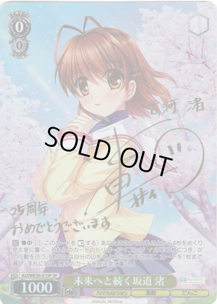 画像1: 【SP仕様】未来へと続く坂道 渚[WS_Kcl/WE50-01SP] (1)