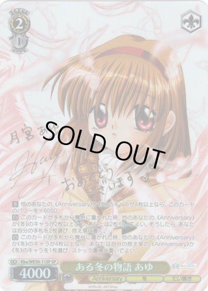画像1: 【SP仕様】ある冬の物語 あゆ[WS_Kka/WE50-11SP] (1)