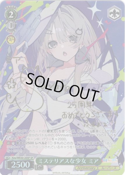 画像1: 【SP仕様】ミステリアスな少女 ミア[WS_Key/WE50-20SP] (1)