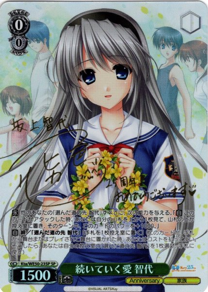 画像1: 【SP仕様】続いていく愛 智代[WS_Kta/WE50-23SP] (1)