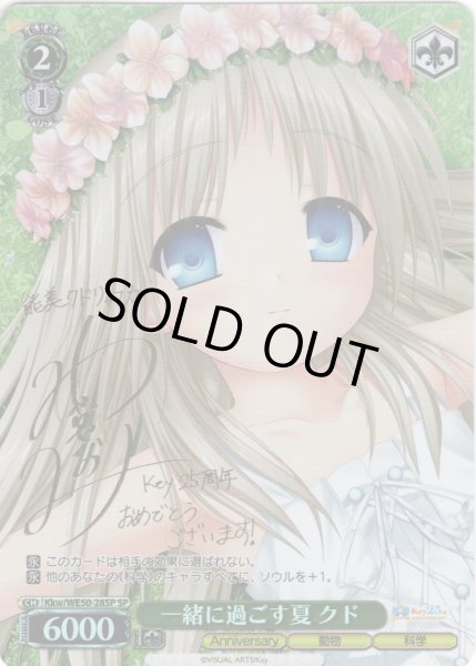 画像1: 【SP仕様】一緒に過ごす夏 クド[WS_Kkw/WE50-28SP] (1)