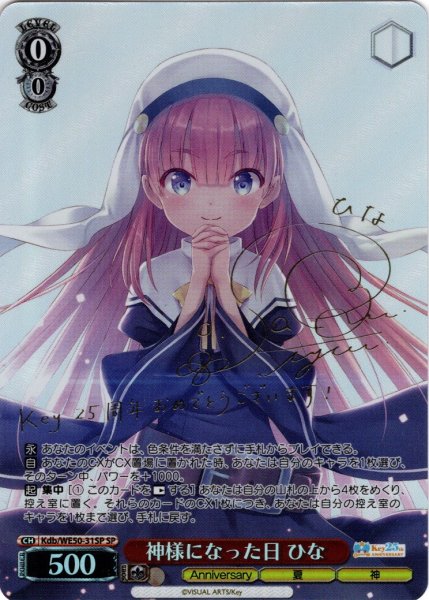 画像1: 【SP仕様】神様になった日 ひな[WS_Kdb/WE50-31SP] (1)