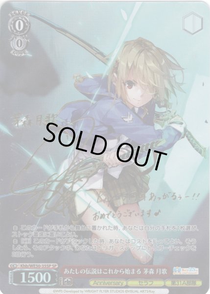 画像1: 【SP仕様】あたしの伝説はこれから始まる 茅森 月歌[WS_Khb/WE50-35SP] (1)