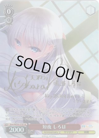 ヴァイスシュヴァルツ Key 25th 短夜 しろは(WE50-67SP)　SP パラレル】プレミアムブースター Key 25th Anniversary - マスターズ