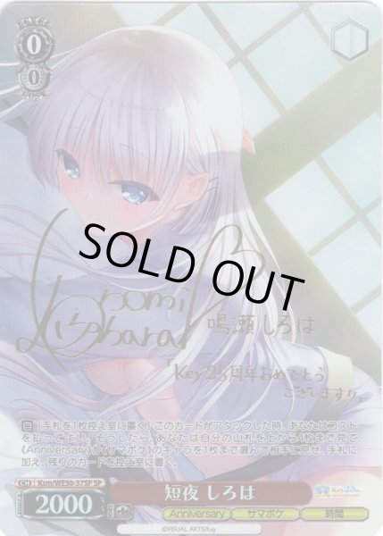 画像1: 【SP仕様】短夜 しろは[WS_Ksm/WE50-37SP] (1)