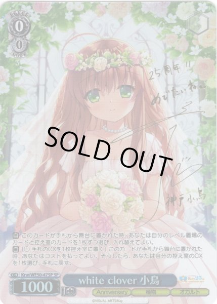 画像1: 【SP仕様】white clover 小鳥[WS_Krw/WE50-47SP] (1)