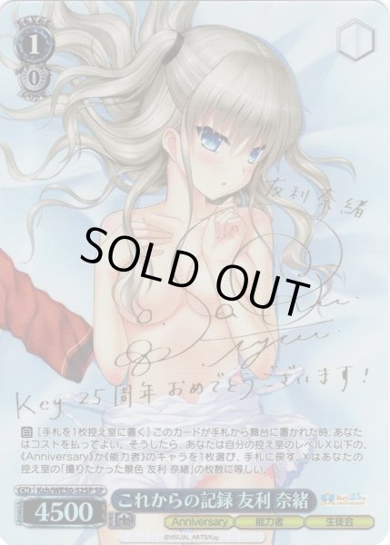 SP仕様】これからの記録 友利 奈緒[WS_Kch/WE50-52SP] - マスターズ