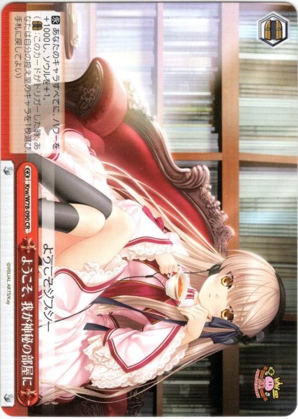 画像1: ようこそ、我が神秘の部屋に[WS_Krw/W78-090CR] (1)