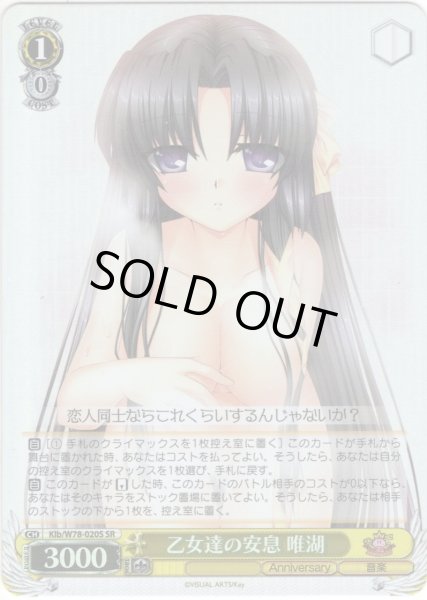 画像1: 【SR仕様】乙女達の安息 唯湖[WS_Klb/W78-020S] (1)