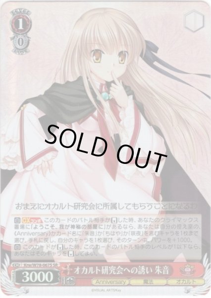 画像1: 【SR仕様】オカルト研究会への誘い 朱音[WS_Krw/W78-067S] (1)