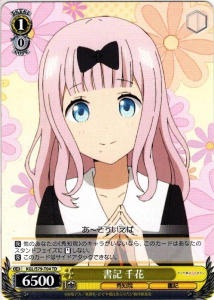 画像1: 書記 千花[WS_KGL/S79-T04TD] (1)