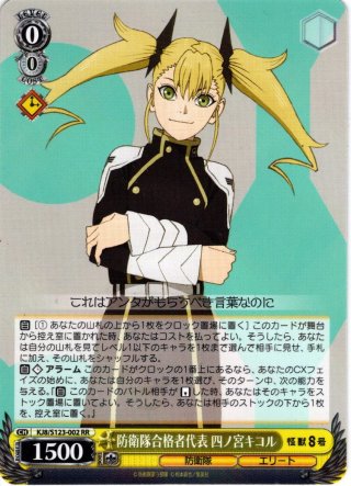 ヴァイスシュヴァルツ 防衛隊合格者代表 四ノ宮キコル SSP カードリスト ｜ ヴァイスシュヴァルツ｜Weiβ Schwarz