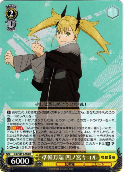 画像1: 準備万端 四ノ宮キコル[WS_KJ8/S123-008R] (1)