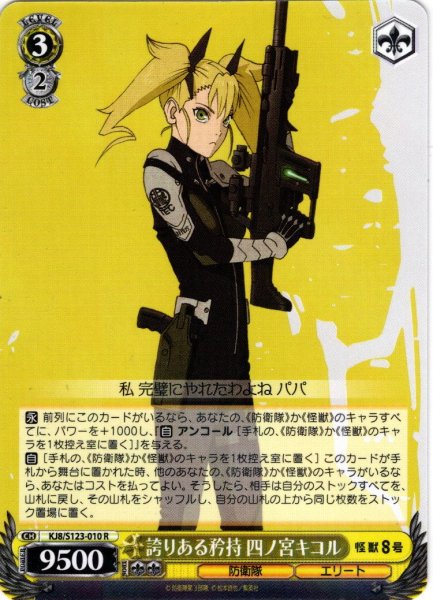 画像1: 誇りある矜持 四ノ宮キコル[WS_KJ8/S123-010R] (1)