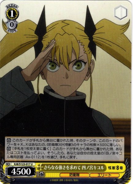 画像1: さらなる強さを求めて 四ノ宮キコル[WS_KJ8/S123-017U] (1)