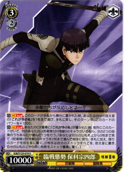 画像1: 臨戦態勢 保科宗四郎[WS_KJ8/S123-019U] (1)