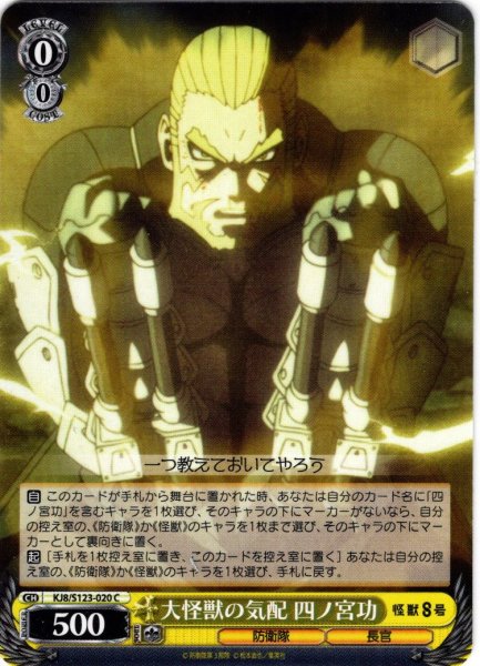 画像1: 大怪獣の気配 四ノ宮功[WS_KJ8/S123-020C] (1)