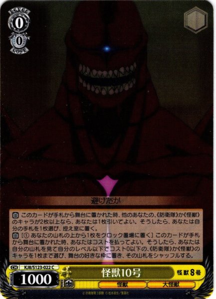 画像1: 怪獣10号[WS_KJ8/S123-022C] (1)