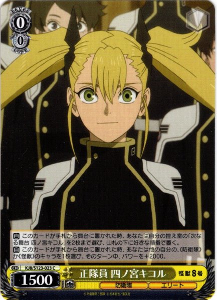 画像1: 正隊員 四ノ宮キコル[WS_KJ8/S123-023C] (1)