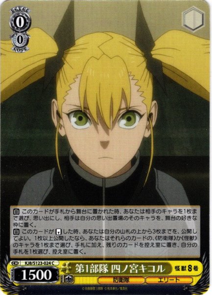 画像1: 第1部隊 四ノ宮キコル[WS_KJ8/S123-024C] (1)
