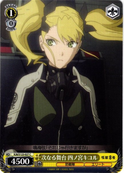 画像1: 次なる舞台 四ノ宮キコル[WS_KJ8/S123-027C] (1)