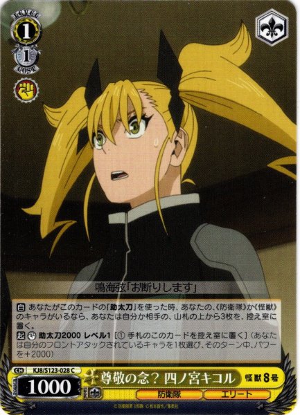 画像1: 尊敬の念？ 四ノ宮キコル[WS_KJ8/S123-028C] (1)