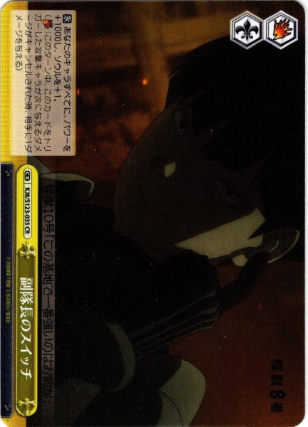 画像1: 副隊長のスイッチ[WS_KJ8/S123-035CR] (1)