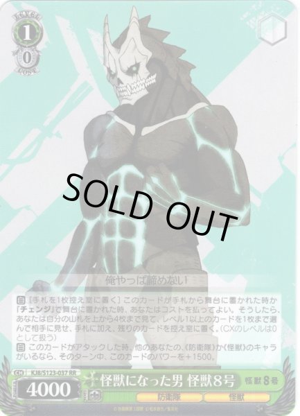 画像1: 怪獣になった男 怪獣８号[WS_KJ8/S123-037RR] (1)