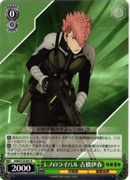 画像1: レノのライバル 古橋伊春[WS_KJ8/S123-041R] (1)