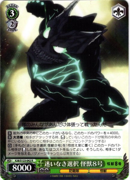 画像1: 迷いなき選択 怪獣８号[WS_KJ8/S123-042R] (1)