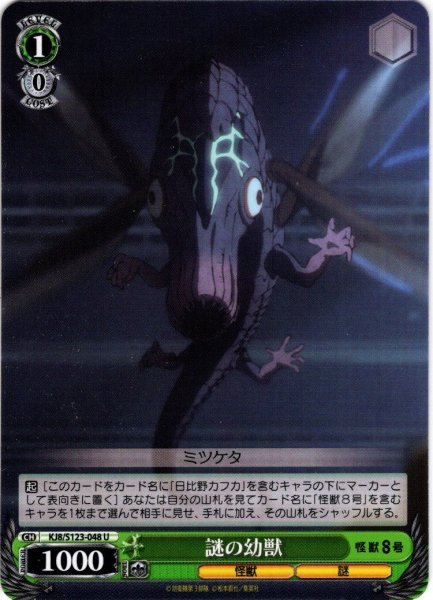 画像1: 謎の幼獣[WS_KJ8/S123-048U] (1)