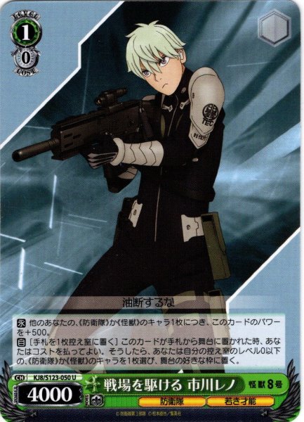 画像1: 戦場を駆ける 市川レノ[WS_KJ8/S123-050U] (1)