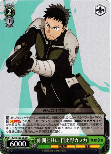 画像1: 仲間と共に 日比野カフカ[WS_KJ8/S123-052U] (1)