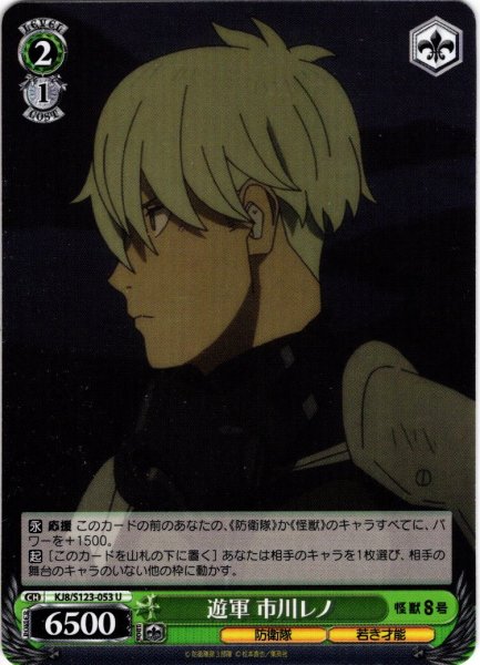 画像1: 遊軍 市川レノ[WS_KJ8/S123-053U] (1)
