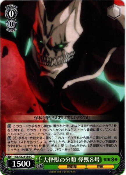 画像1: 大怪獣の分類 怪獣８号[WS_KJ8/S123-059C] (1)