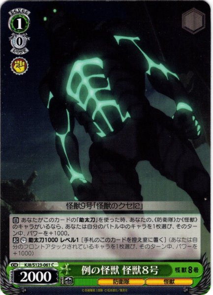 画像1: 例の怪獣 怪獣８号[WS_KJ8/S123-061C] (1)