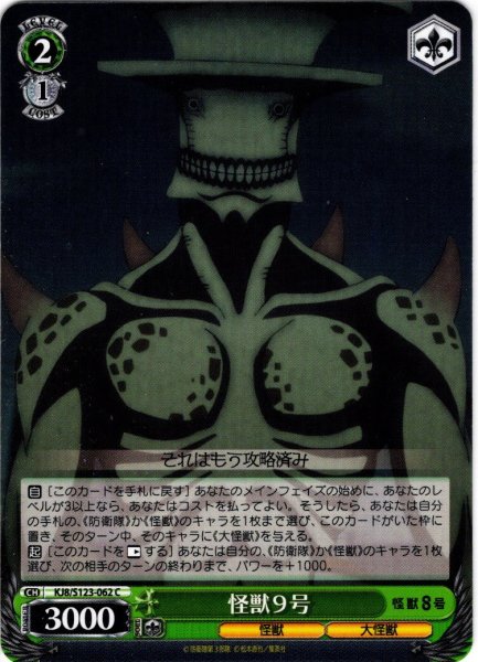 画像1: 怪獣9号[WS_KJ8/S123-062C] (1)