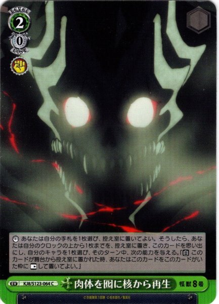 画像1: 肉体を囮に核から再生[WS_KJ8/S123-064C] (1)